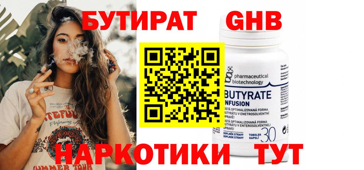 БУТИРАТ GHB  Вход с VPN  Верхний Уфалей 