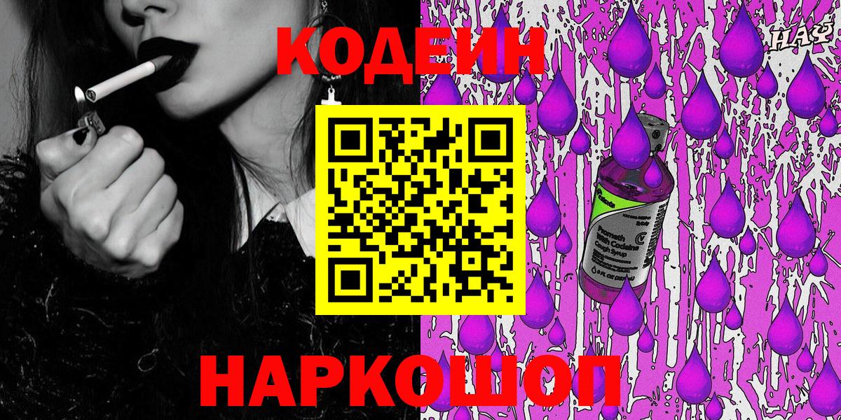 Codein напиток Lean (лин)  Codein Purple Drank  Вход с VPN  Верхний Уфалей 
